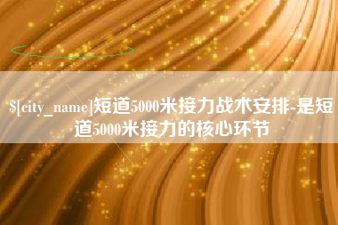 徐州短道5000米接力战术安排-是短道5000米接力的核心环节