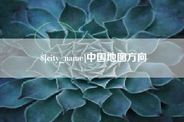 徐州中国地图方向