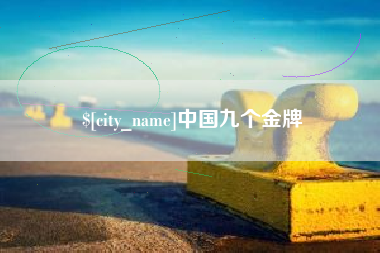 徐州中国九个金牌