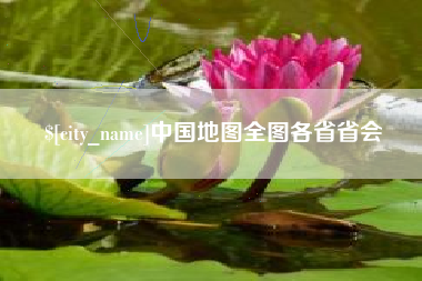 徐州中国地图全图各省省会