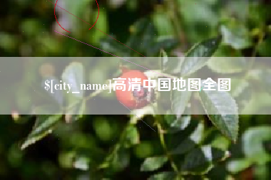 徐州高清中国地图全图