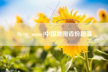 徐州中国地图省份超清