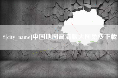 徐州中国地图高清版大图免费下载