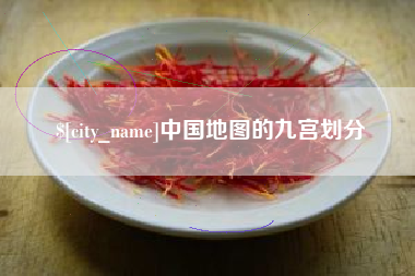 徐州中国地图的九宫划分