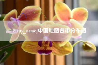徐州中国地图各市分布图