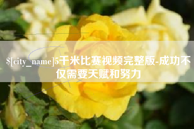 徐州5千米比赛视频完整版-成功不仅需要天赋和努力