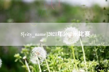 徐州2021年5000米比赛