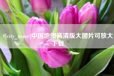 徐州中国地图高清版大图片可放大下载