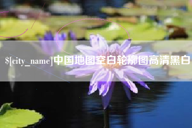 徐州中国地图空白轮廓图高清黑白