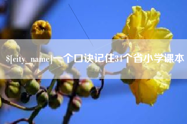 徐州一个口诀记住34个省小学课本