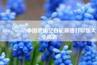徐州中国地图空白轮廓图打印版大全高清