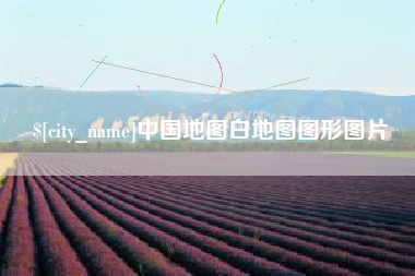 徐州中国地图白地图图形图片