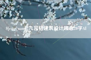 徐州九宫格建筑设计理念20字AI
