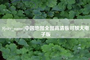 徐州中国地图全图高清版可放大电子版