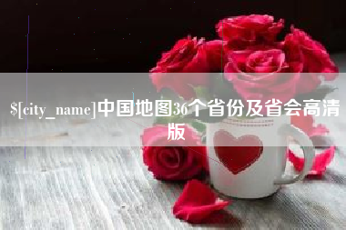 徐州中国地图36个省份及省会高清版