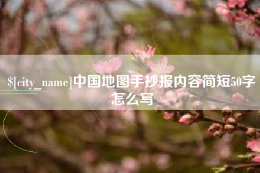 徐州中国地图手抄报内容简短50字怎么写