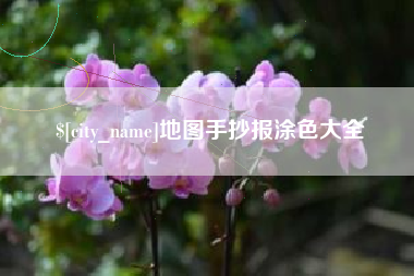 徐州地图手抄报涂色大全