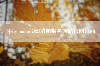 徐州2024消防报名网站官网山西