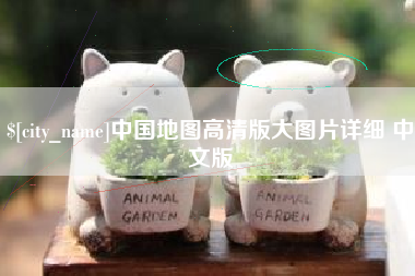 徐州中国地图高清版大图片详细 中文版