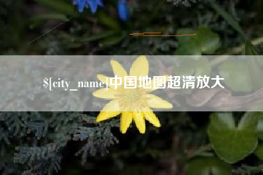 徐州中国地图超清放大