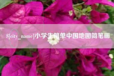 徐州小学生简单中国地图简笔画