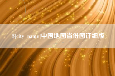 徐州中国地图省份图详细版