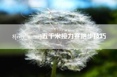 徐州五千米接力赛跑步技巧