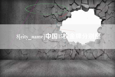 徐州中国15枚金牌分别是