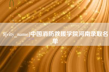 徐州中国消防救援学院河南录取名单