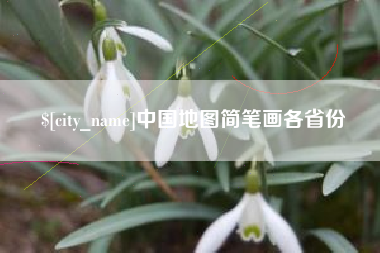 徐州中国地图简笔画各省份