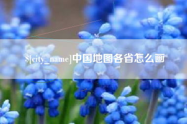 徐州中国地图各省怎么画