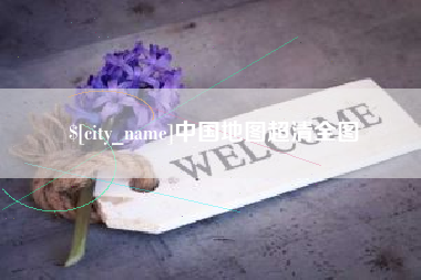 徐州中国地图超清全图