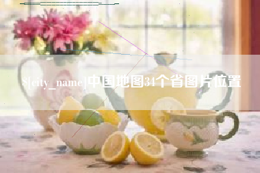 徐州中国地图34个省图片位置