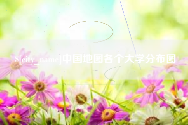 徐州中国地图各个大学分布图