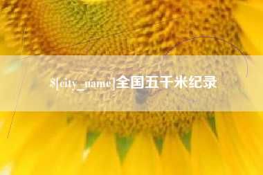 徐州全国五千米纪录