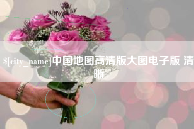 徐州中国地图高清版大图电子版 清晰