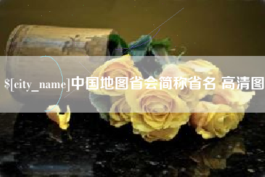 徐州中国地图省会简称省名 高清图