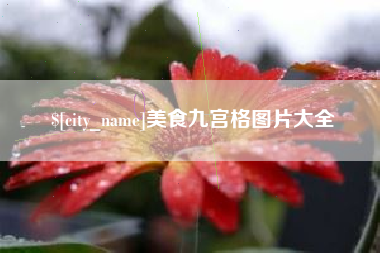 徐州美食九宫格图片大全