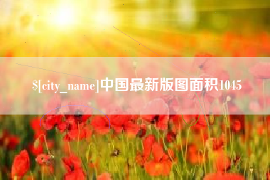 徐州中国最新版图面积1045