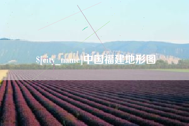 徐州中国福建地形图