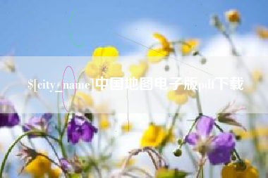 徐州中国地图电子版pdf下载