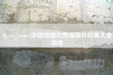 徐州中国地图完整版图片绘画大全简单