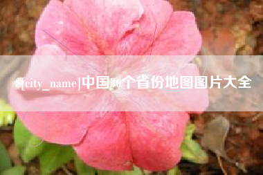 徐州中国36个省份地图图片大全