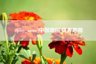徐州中国地图 世界地图