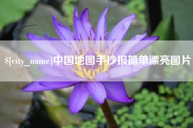 徐州中国地图手抄报简单漂亮图片