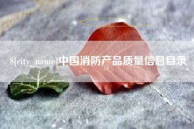 徐州中国消防产品质量信息目录