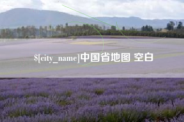 徐州中国省地图 空白