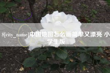 徐州中国地图怎么画简单又漂亮 小学生版
