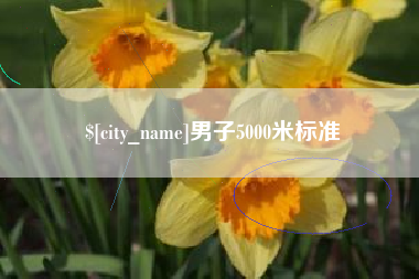 徐州男子5000米标准