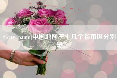 徐州中国地图三十几个省市区分别是